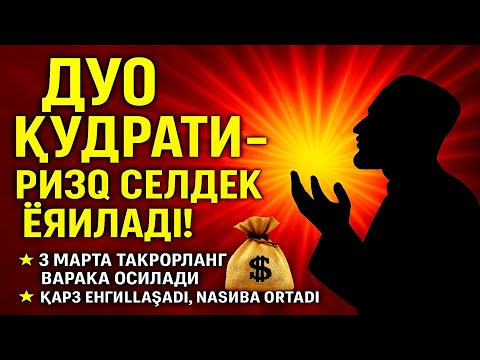 Видео: Ризқ сирлари очилди! — Миллионлаб одам билмаган ҳақиқатлар!