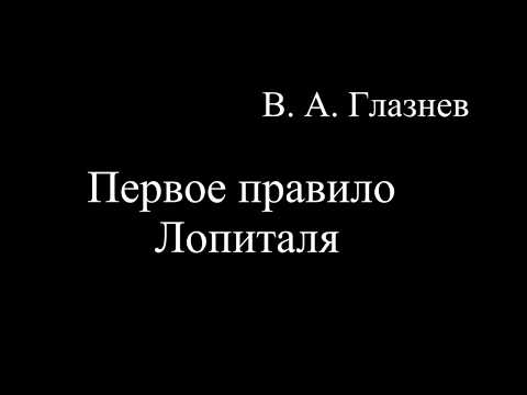 Видео: Первое правило Лопиталя