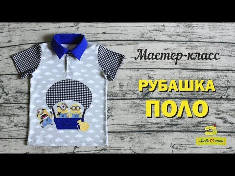 Видео: Как сшить детскую рубашку поло /Любимчики/