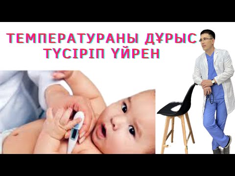 Видео: Температураны қалай дұрыс түсіреміз? #температура #педиатр #доктор