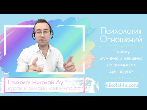 Видео: Почему мужчины и женщины не понимают друг друга?