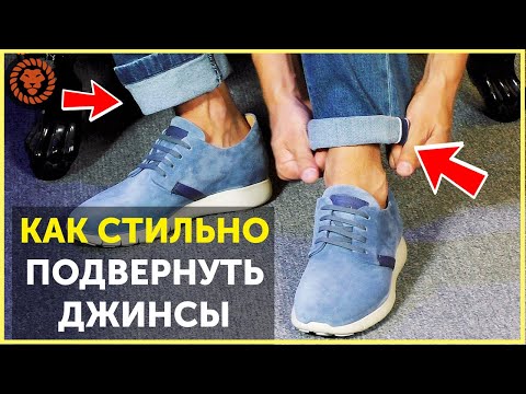 Видео: Как подвернуть джинсы стильно. Все способы как подкатать джинсы.