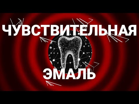 Видео: Зуб всё чувствует. Почему и что делать