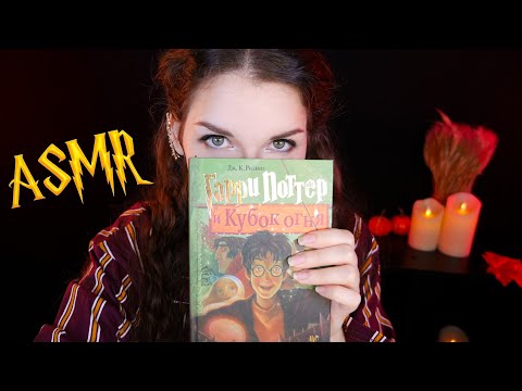Видео: АСМР 🏆🔥[Гарри Поттер и Кубок огня] [Глава 9] Чтение шепотом 📚 ASMR whisper [Harry Potter]
