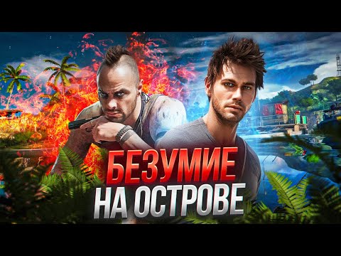 Видео: Ща поясню за Far Cry 3