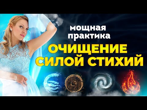 Видео: Медитация с Хранителем Рода на очищение силой 4 стихий.