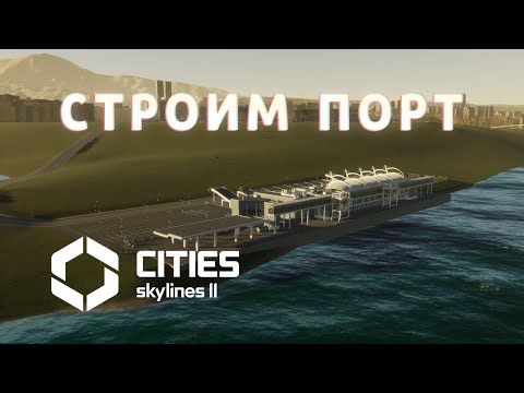 Видео: ПОРТ | Cities: Skylines 2 #46 #krotovplay #прохождение #citiesskylines2