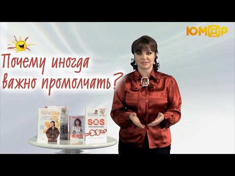 Видео: Почему иногда важно промолчать?