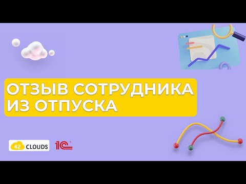 Видео: Отзыв сотрудника из отпуска