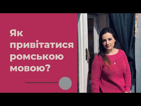 Видео: Приветсвие на романи (цыганский язык)