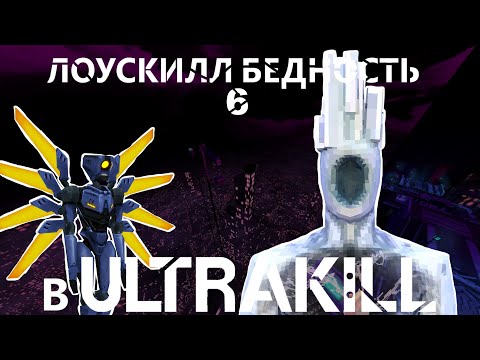 Видео: ЛОУСКИЛЛ БЕДНОСТЬ 6 в ULTRAKILL