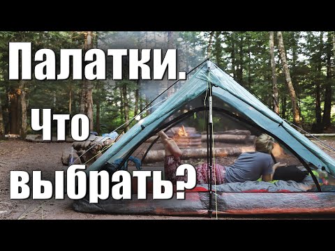 Видео: ПАЛАТКИ С КАРКАСОМ ИЛИ БЕЗ. ЧТО ВЫБРАТЬ?