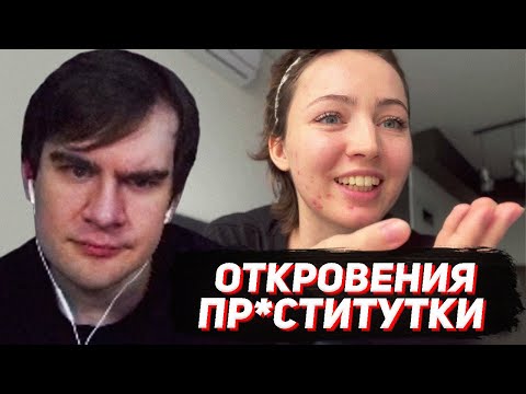 Видео: БРАТИШКИН СМОТРИТ - Откровения девушки легкого поведения