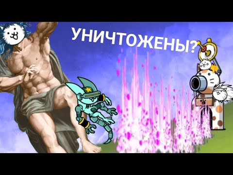 Видео: Финал основной части игры! (Battle cats)