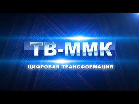 Видео: ТВ-ММК. Цифровая трансформация. Эфир: 18-07-2024