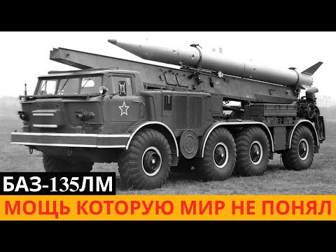 Видео: Легенда, которую скрывал СССР — тайна стального гиганта БАЗ-135ЛМ