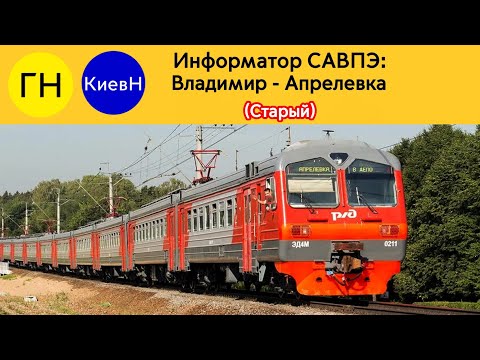 Видео: Информатор САВПЭ: Владимир - Апрелевка (Старый)