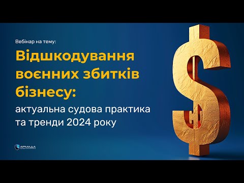 Видео: Відшкодування воєнних збитків бізнесу: актуальна судова практика та тренди 2024 року