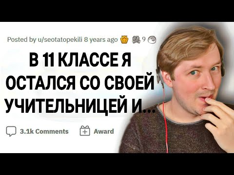 Видео: НЕЛОВКИЕ СИТУАЦИИ учителей с учениками - Где вы берете молодых учительниц? (РЕАКЦИЯ) | ТипоТоп