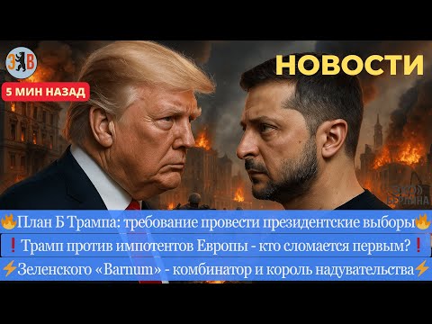 Видео: Новости ⚡ Союз США и РФ - Северная Федерация. Трамп требует провести выборы. Что ждёт Украину и РФ?