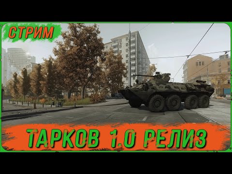 Видео: Escape from Tarkov PvP рейды. Время побега настало.
