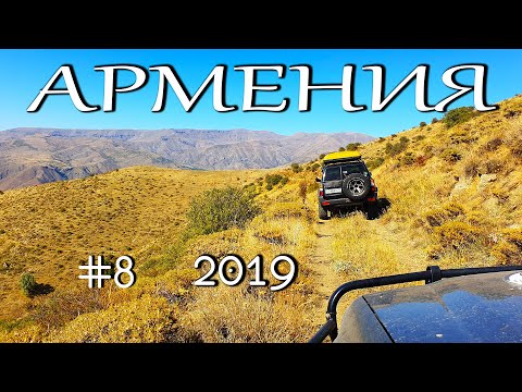 Видео: Путешествие по Армении. #8. Самая СТРАШНАЯ и ОПАСНАЯ дорога в Армении!