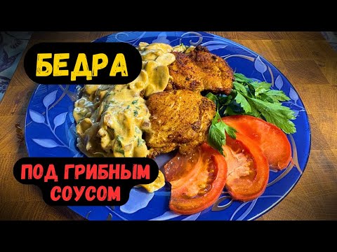 Видео: Бедра под грибным соусом