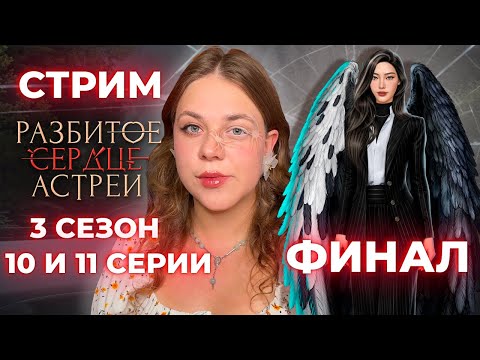 Видео: ФИНАЛ ПО ВЕТКЕ С РАФАИЛОМ И ПУТИ ВЕРЫ /«РАЗБИТОЕ СЕРДЦЕ АСТРЕИ»/ СЕЗОН 3 СЕРИИ 10 И 11 / КР