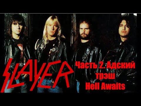 Видео: МЕЛОМАНия-SLAYER-часть 2.Адский трэш(Hell Awaits)биография