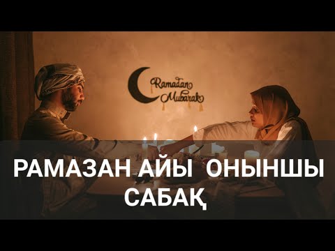 Видео: СОҢҒЫ ОН КҮН РАМАЗАН АЙЫ... Ерлан Ақатаев