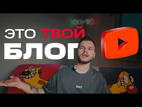 Видео: ПОЧЕМУ в 2025 НАДО вести БЛОГ? Расскажу зачем это тебе!