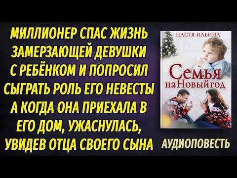 Видео: Миллионер спас женщину с ребёнком и попросил притвориться его невестой, даже не подозревая, что...