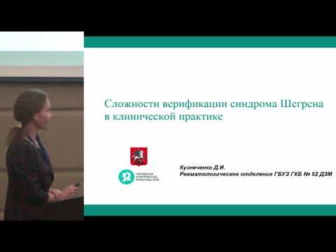 Видео: Кузнеченко Д.И., Сложности верификации синдрома Шегрена в клинической практике