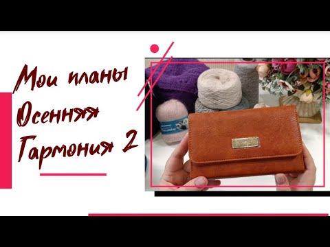 Видео: Мои планы в СП "Осенняя Гармония 2". Старт. #богинипряжи #осенняягармония #вязание