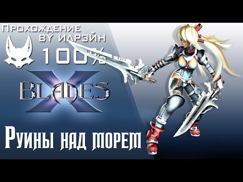 Видео: Ониблэйд (X-Blades) - Руины над морем