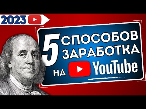 Видео: 5 Cпособов Заработка на Youtube / Полная версия