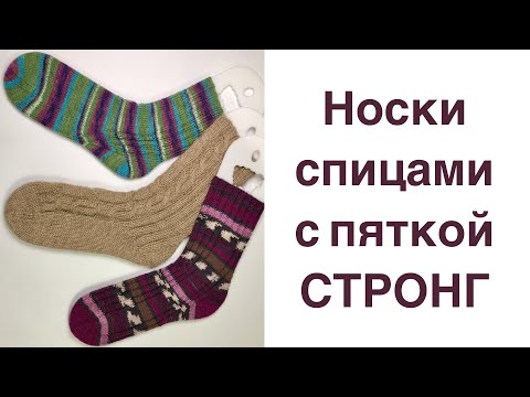 Видео: Носки спицами с пяткой Стронг. Варианты.#пяткастронг #носкиспицами