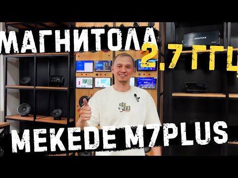 Видео: MEKEDE M7 PLUS - АВТОМАГНИТОЛА С ЛУЧШИМ ПРОЦЕССОРОМ 2,7 ГГЦ НА СЕГОДНЯ