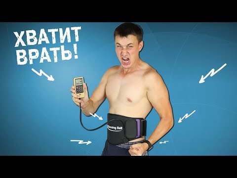 Видео: ТЕСТИРУЮ EMS ГАДЖЕТЫ ИЗ ALIEXPRESS. РАБОТАЕТ ЛИ ЧУДО ПОЯС из КИТАЯ?