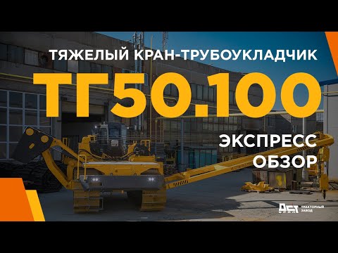 Видео: Тяжелый Кран-трубоукладчик ТГ50.100