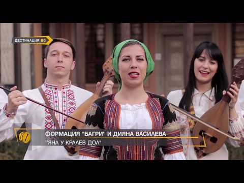 Видео: ФОРМАЦИЯ "БАГРИ" И ДИЯНА ВАСИЛЕВА "ЯНА У КРАЛЕВ ДОЛ"