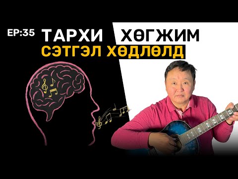 Видео: 🔍 ШУ-ны хялбаршуулсан нийтлэл Ep : 35 | Хөгжим хүний тархи болон сэтгэл хөдлөлд хэрхэн нөлөөлдөг вэ?