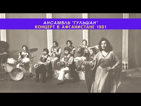 Видео: Ансамбль "Гульшан" (Таджикистан) 1981 - Концерт в Афганистане