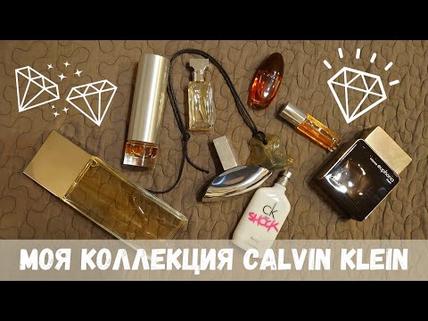 Видео: CALVIN KLEIN Мои любимые ароматы