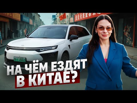 Видео: Какие авто популярны в Китае? На чем ездят Китайцы!?