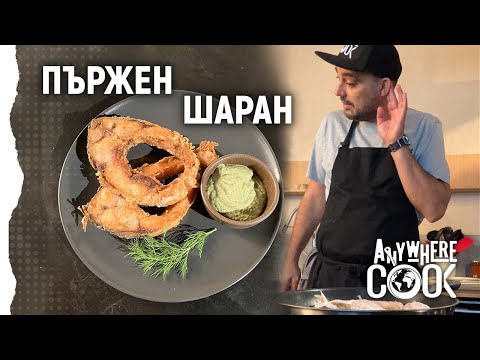 Видео: Anywhere Cook със Стоян Сейменски, еп.20 Пържен шаран