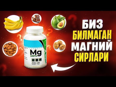 Видео: Биз билмаган магний сирлари | Доктор Гулбаҳор