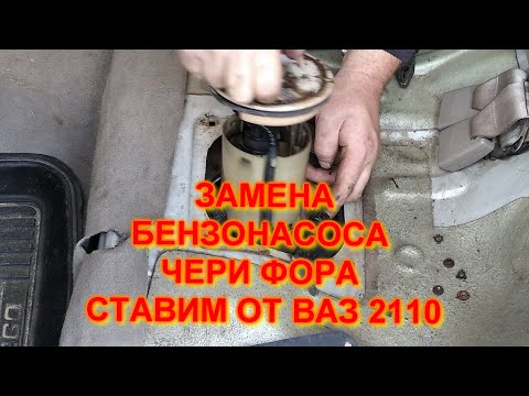 Видео: ЗАМЕНА БЕНЗОНАСОСА ЧЕРИ ФОРА СТАВИМ ОТ ВАЗ 2110