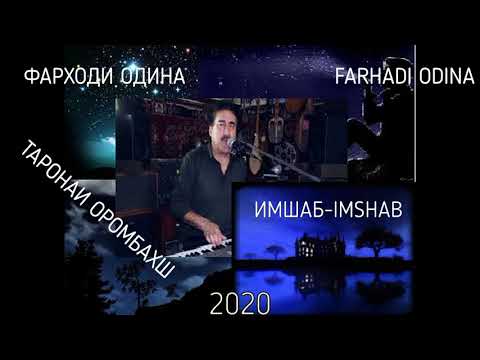 Видео: ФАРХОДИ ОДИНА ИМШАБ 2020|FARHODI ODINA IMSHAB 2020