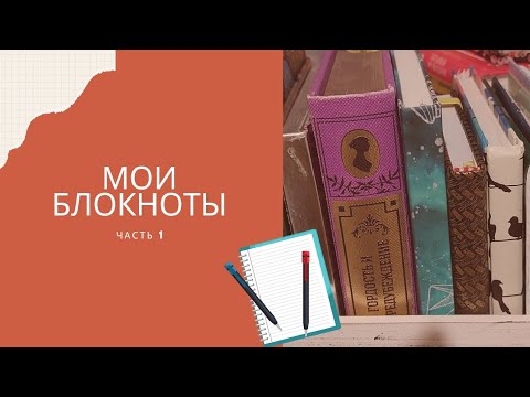 Видео: 70+ Блокноты, которые я веду. Часть 1.